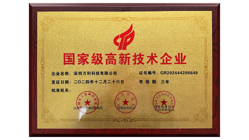 萬利科技榮獲“國家級高新技術企業”認證 萬利科技榮獲“國家級高新技術企業”認證