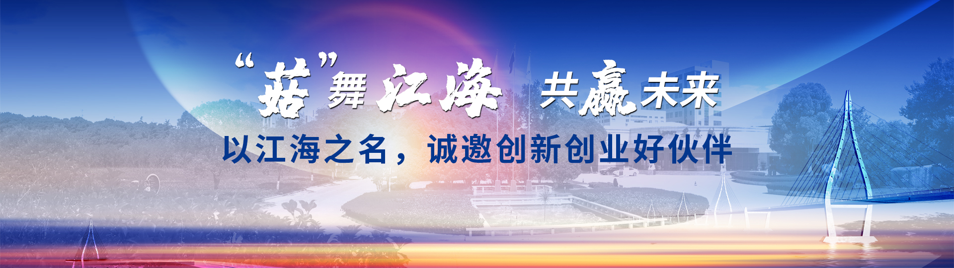 “菇”舞江海 共贏未來(lái)